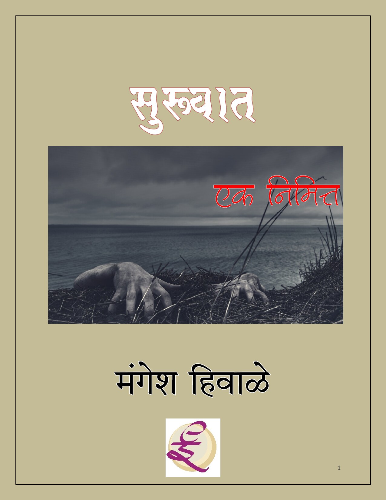 suruvat_mangesh_hiwale