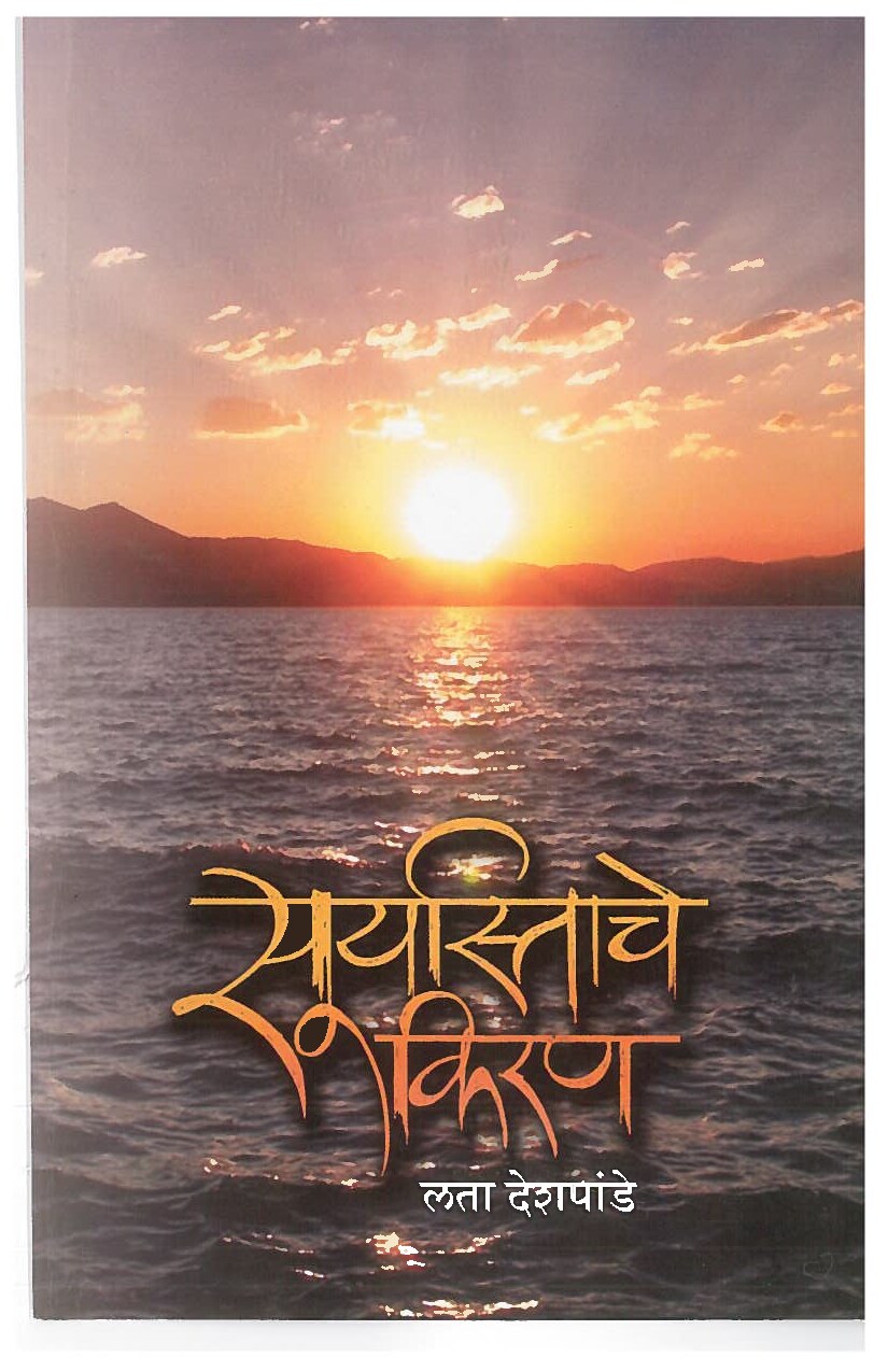 suryastache_kiran
