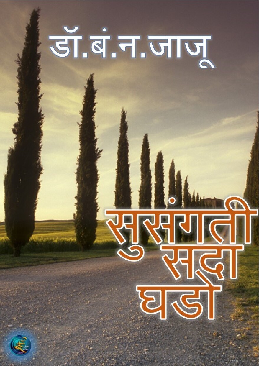 Susangati Sada Ghado