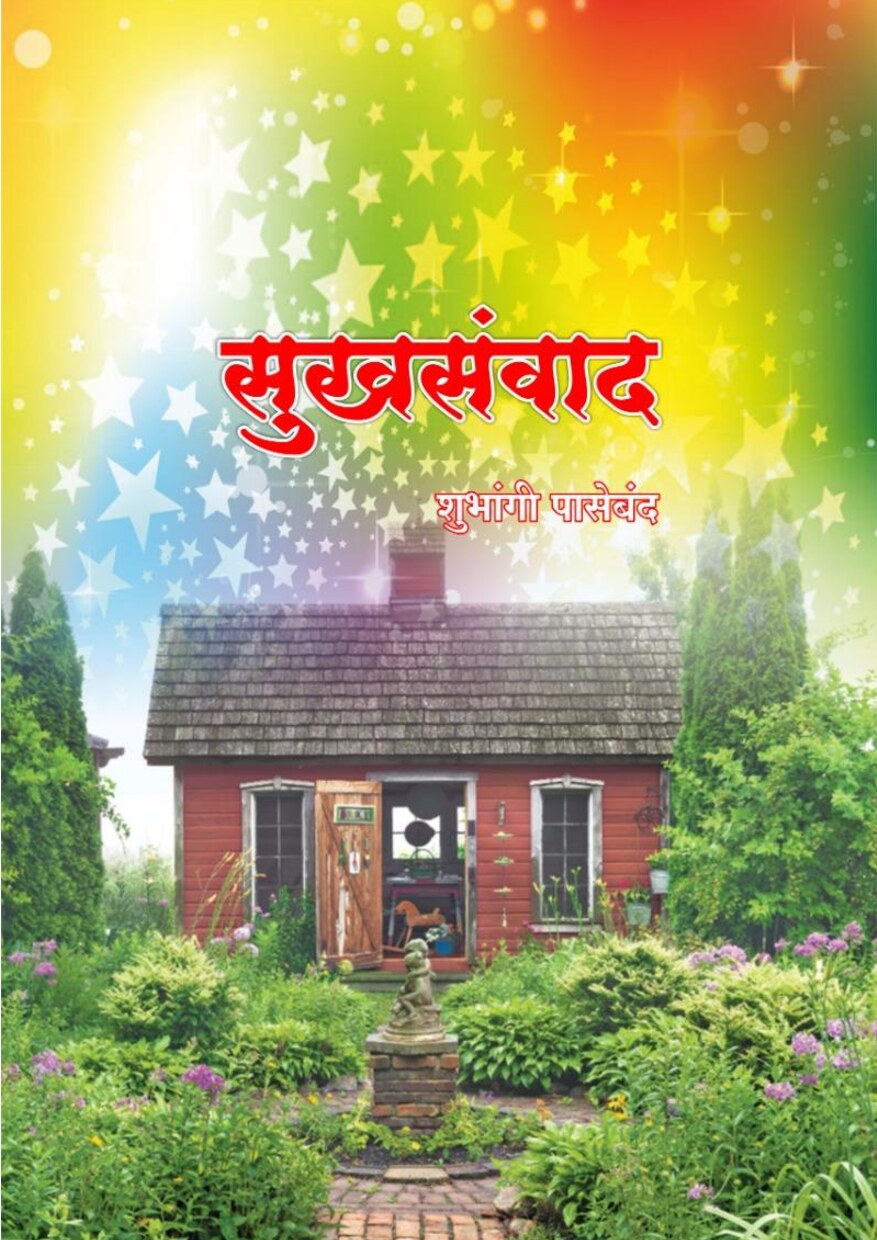 sukh_samwad_shubhangi_paseband