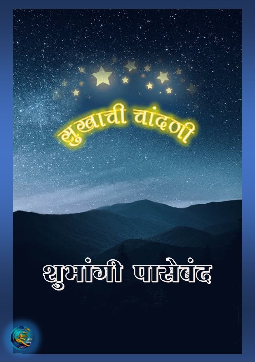 sukhachi_chandani_shubhangi_paseband
