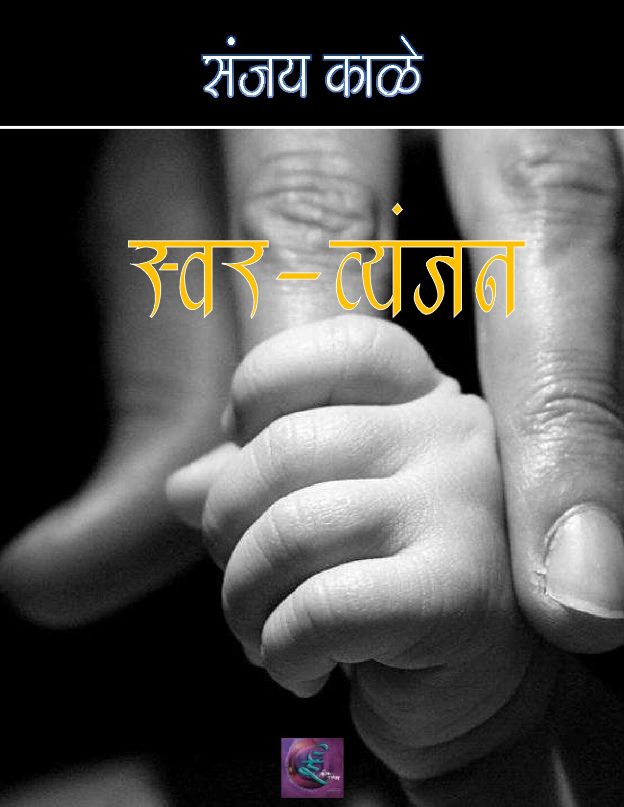 swarvyanjan_sanjay_kale