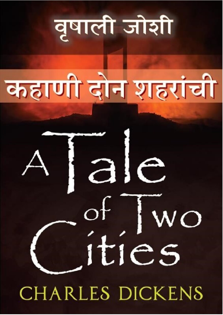 tale_of_two_cities_vrishali_joshi