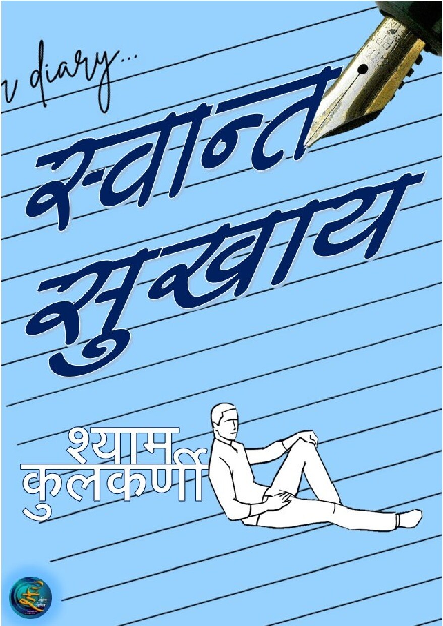 swantsukhay_shyam_kulkarni