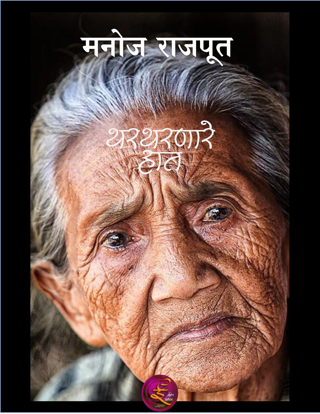 thartharta_haat_manoj_rajput