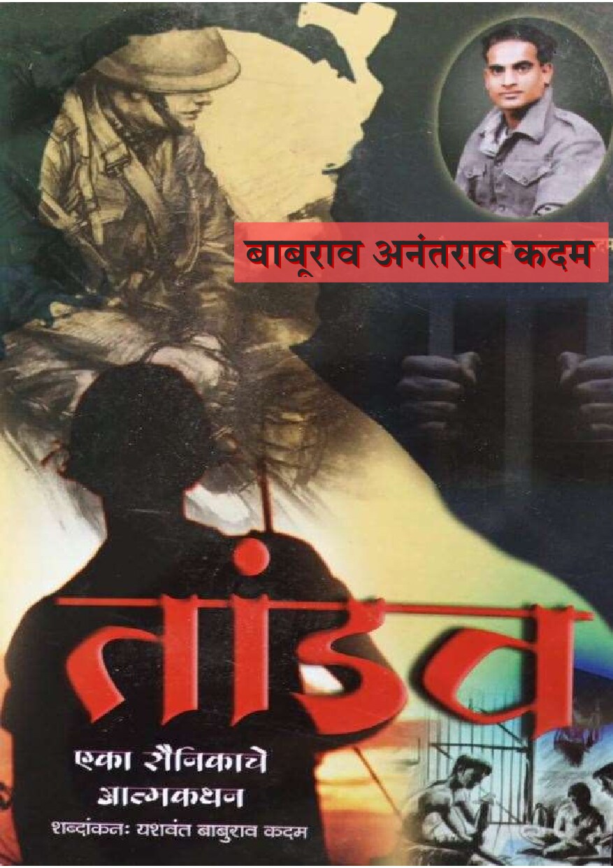 tandav_baburav_kadam_e