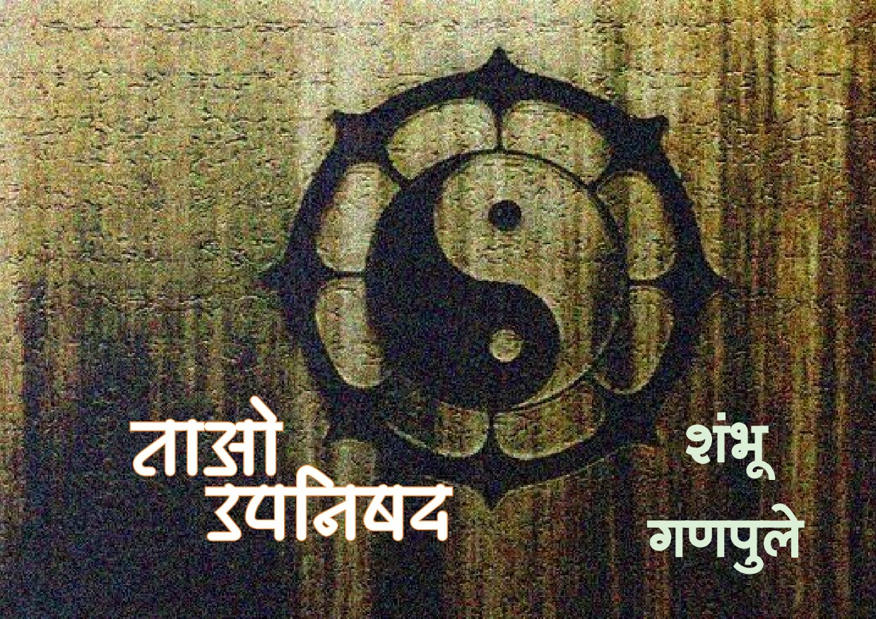 Tao Upanishad