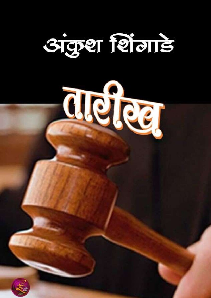 tareekh_ankush_shingade