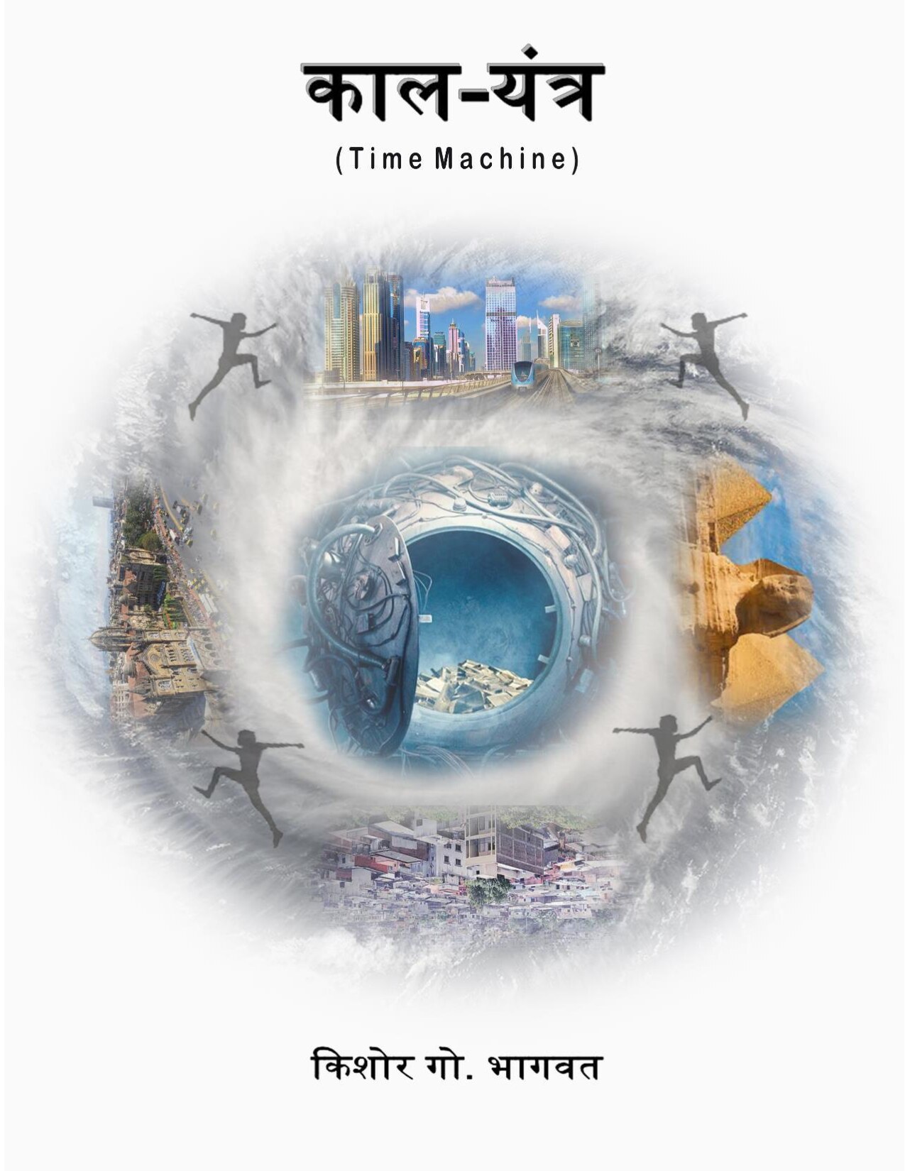 time_machine_kishor_bhagwat