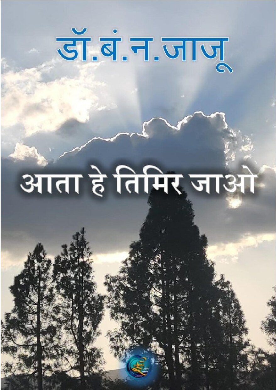 आता हे मतमिर जाओ  Ata Hey Timir Jawo