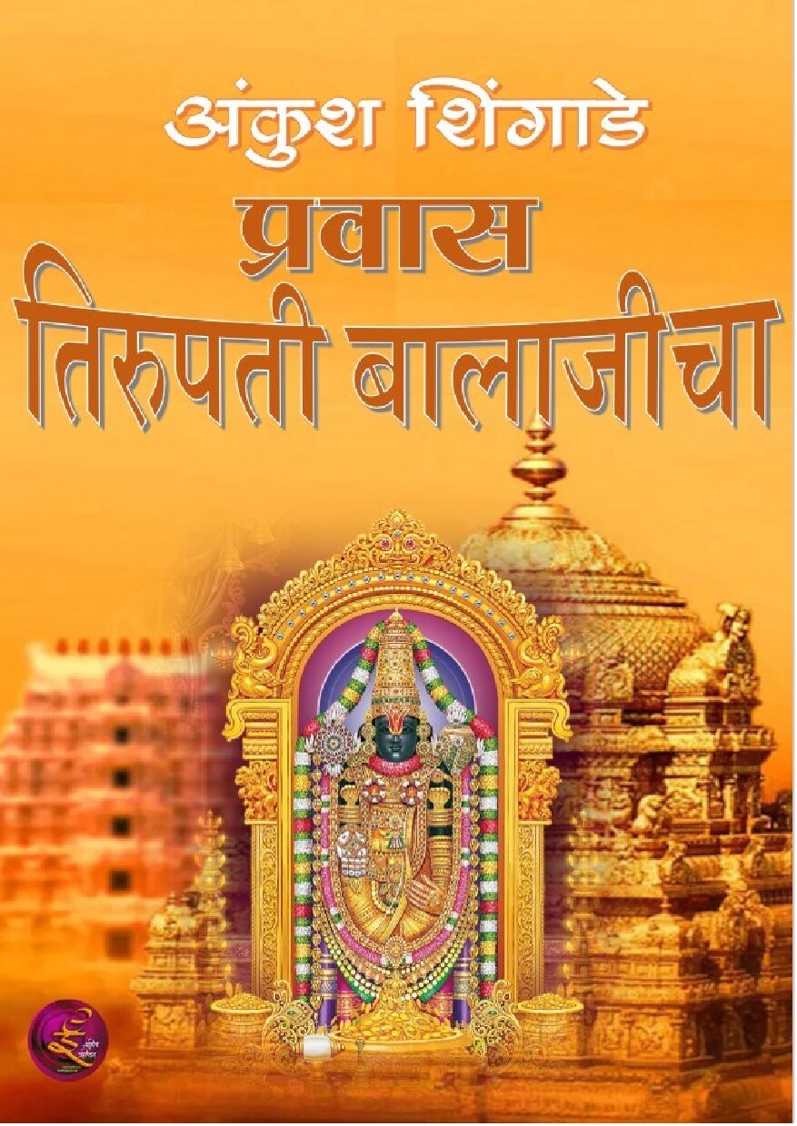 tirupati_prawas_ankush_shingade