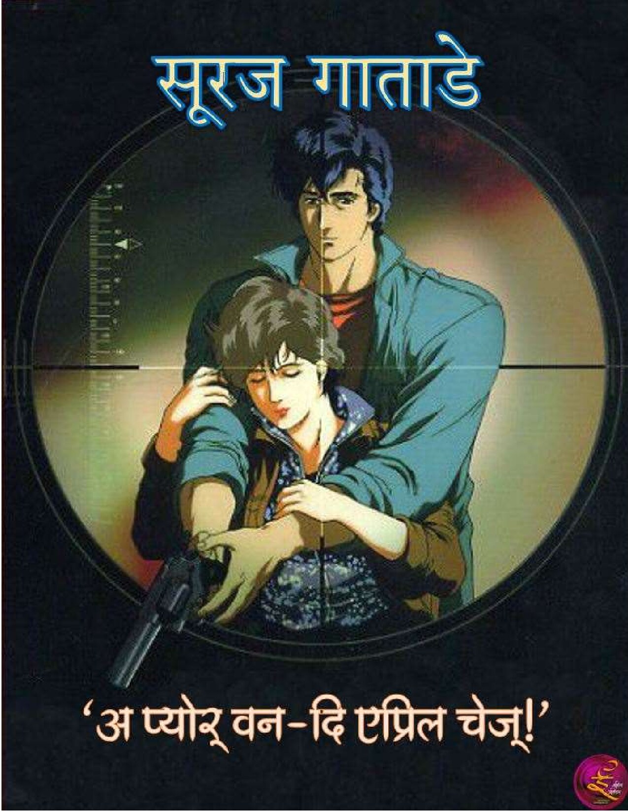 the_pure_one_suraj_gatade