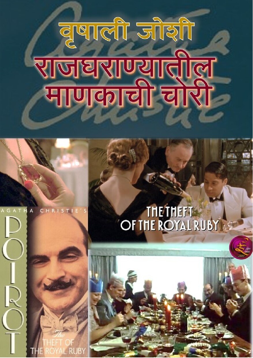 theft_ruby_vrishali_joshi