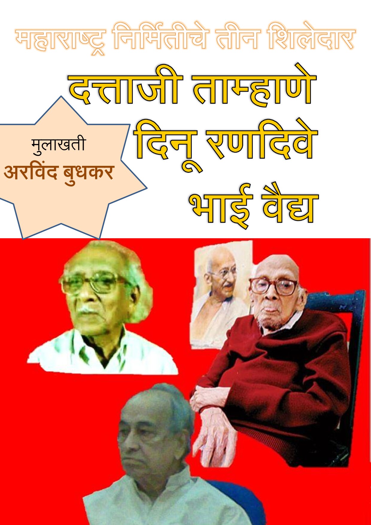 trimurti_arvind_budhkar