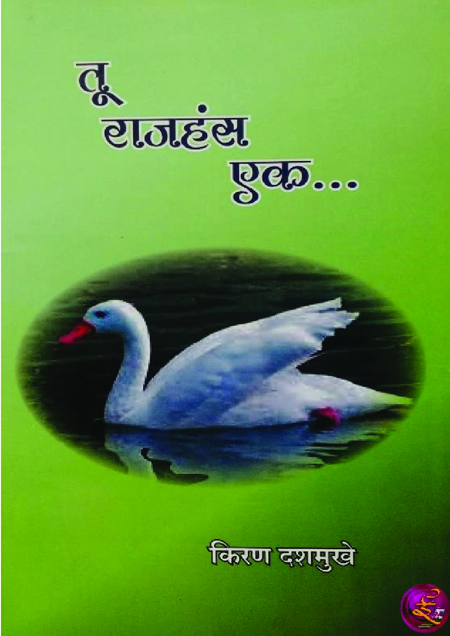 tu_rajhans_ek_kiran_dashmukhe