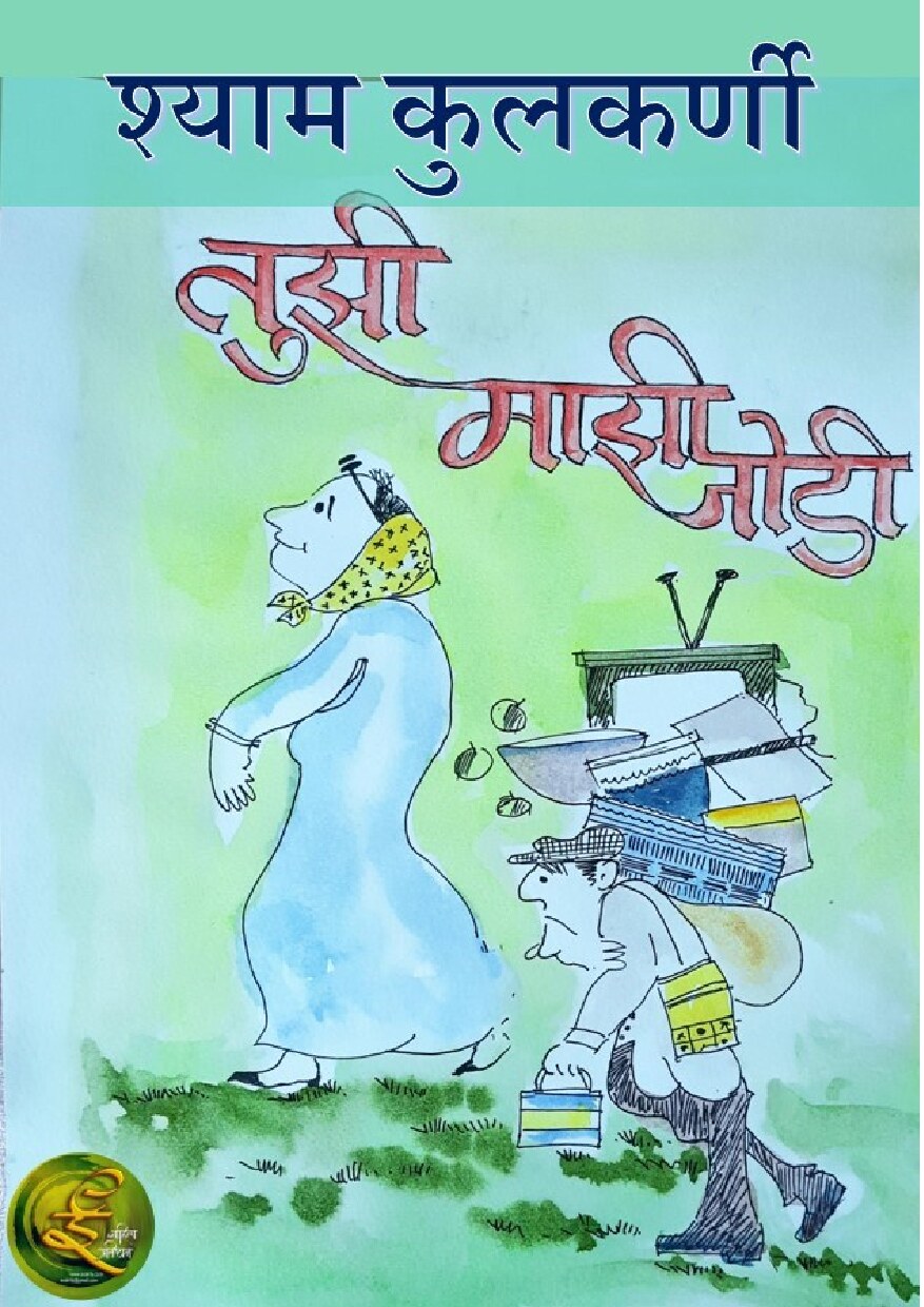 tujhi_majhi_jodi_shyam_kulkarni
