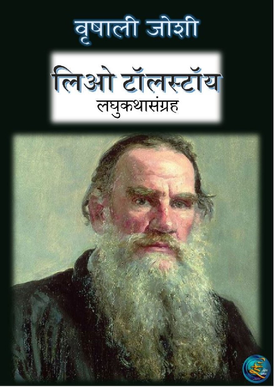tolstoy_stories_vrishali_joshi