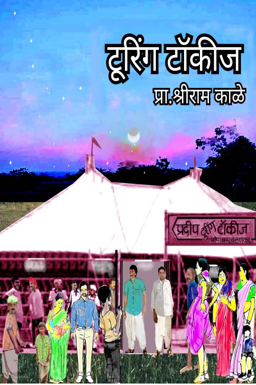 टूरिंग टॉकीज Touring Talkies