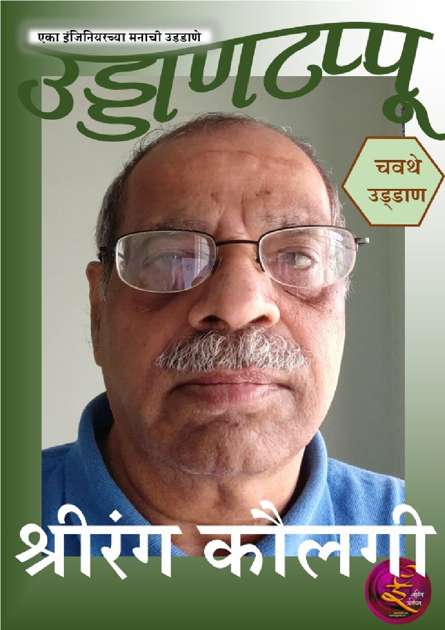 uddantappu_4_shreerang_kaulgi