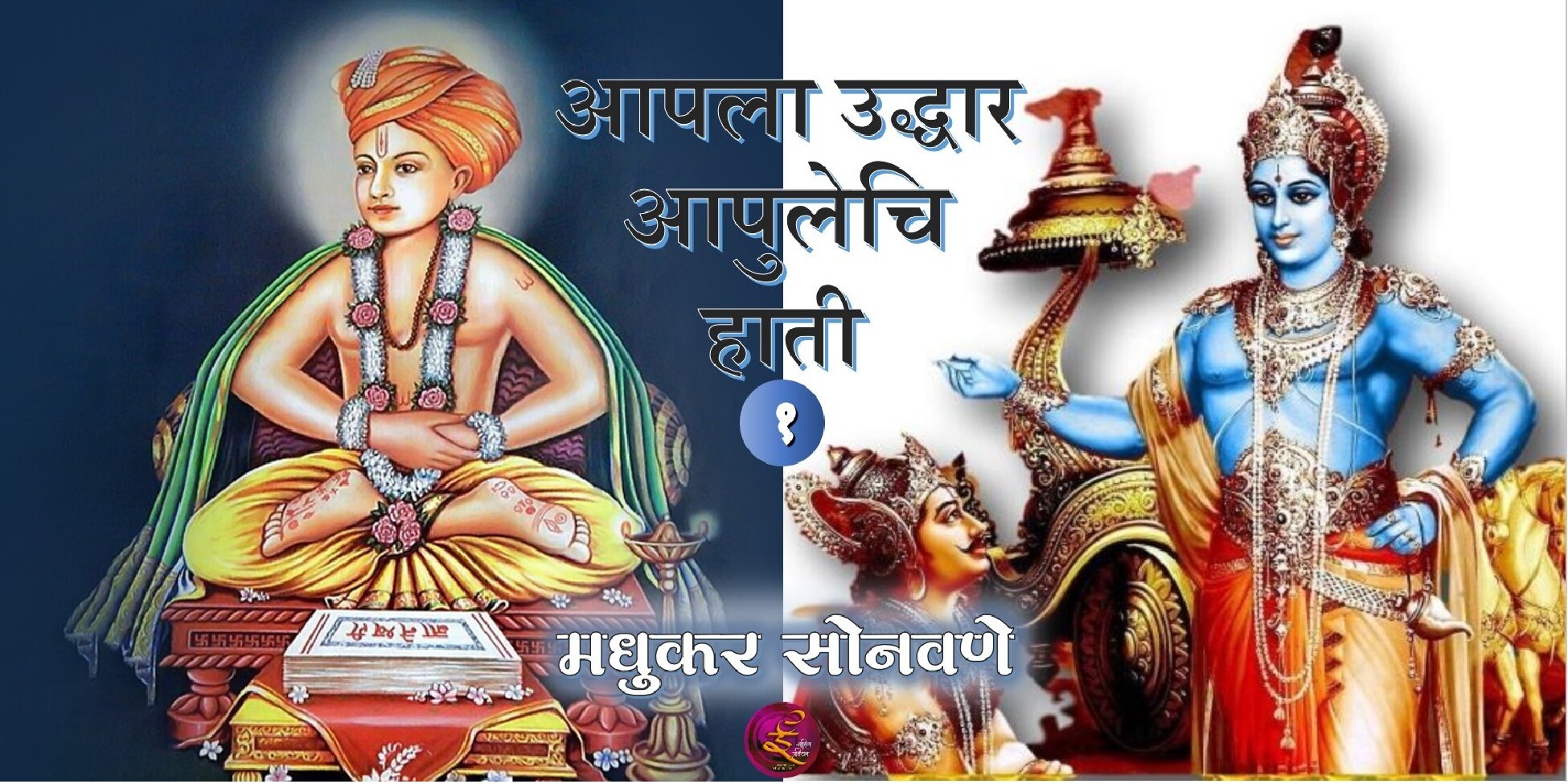 uddhaar_1_madhukara_sonavane