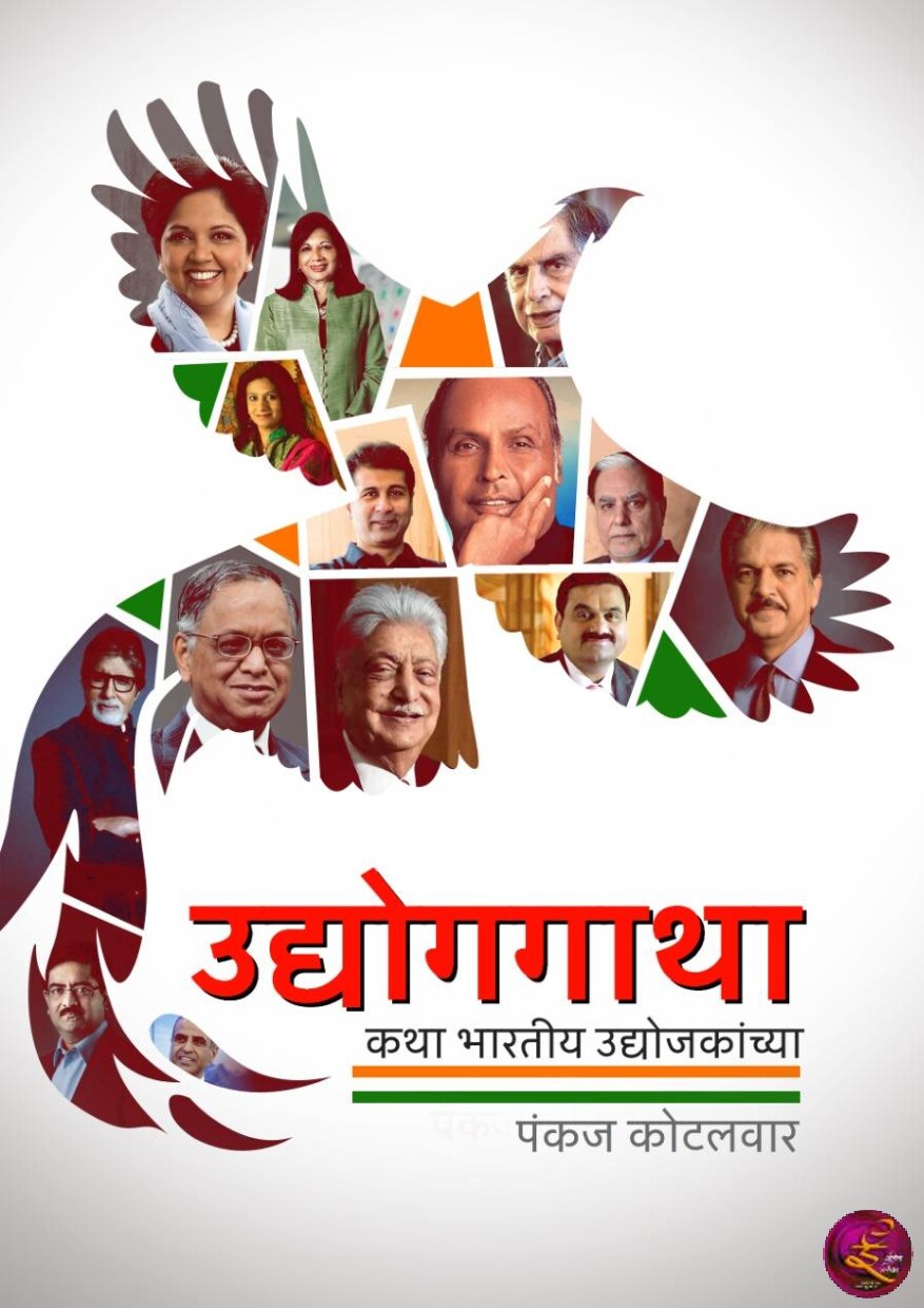 udyog_gatha_pankaj_kotalwar