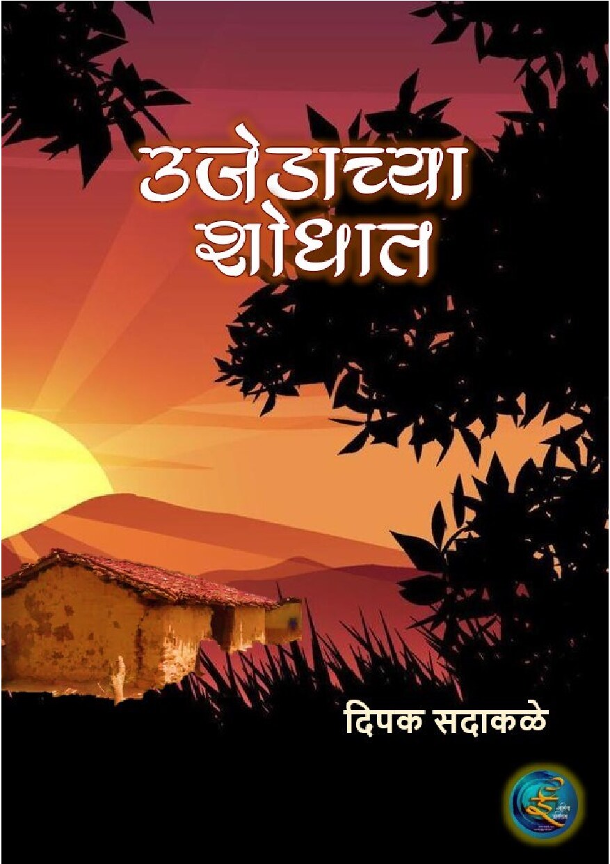 ujedachya_shodhaat_deepak_sadakale