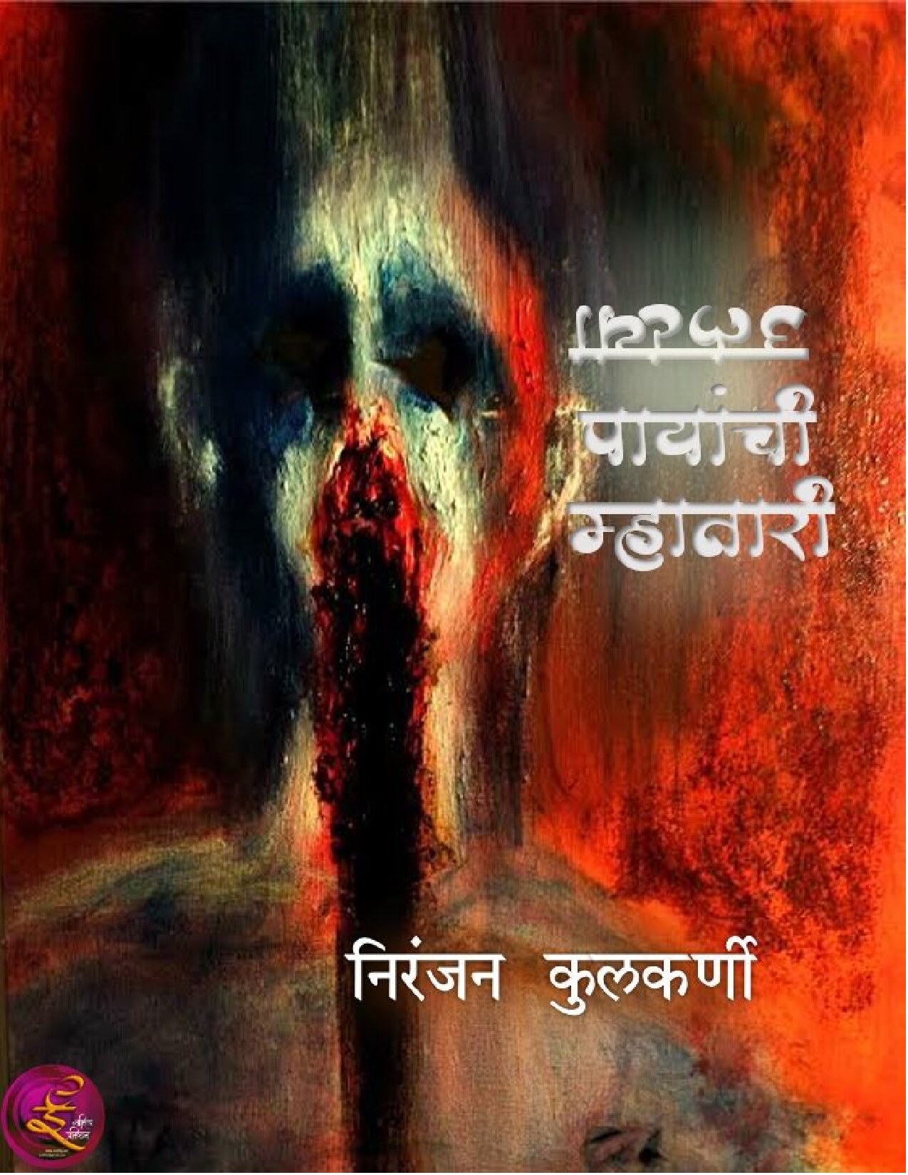 ulatya_payachi_mhatari_niranjan_kulkarni