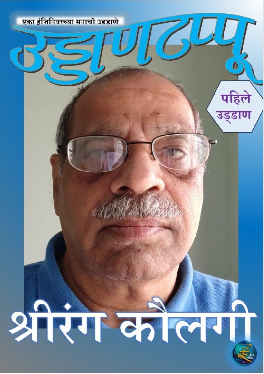 udantappu_1_shreerang_kaulgi