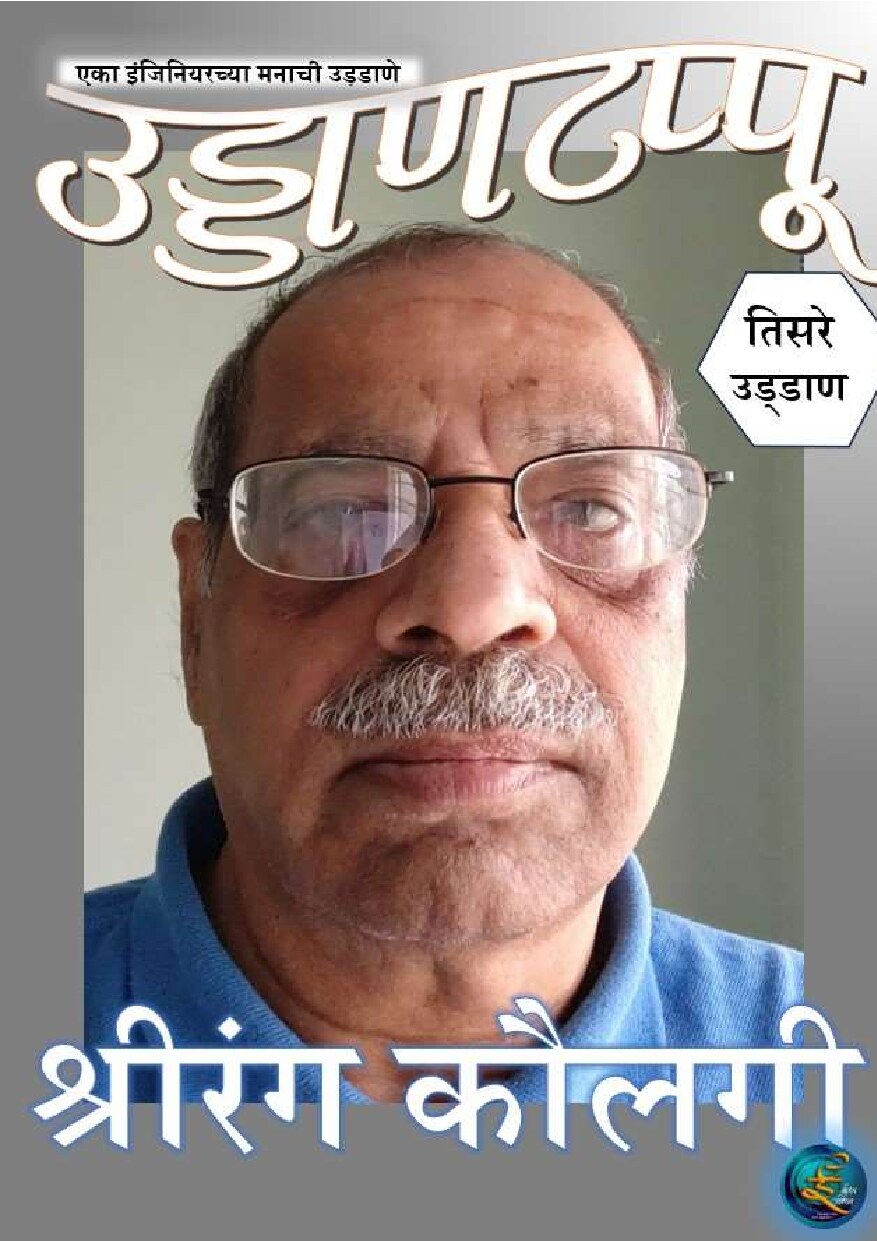 udantappu_shreerang_kaulgi