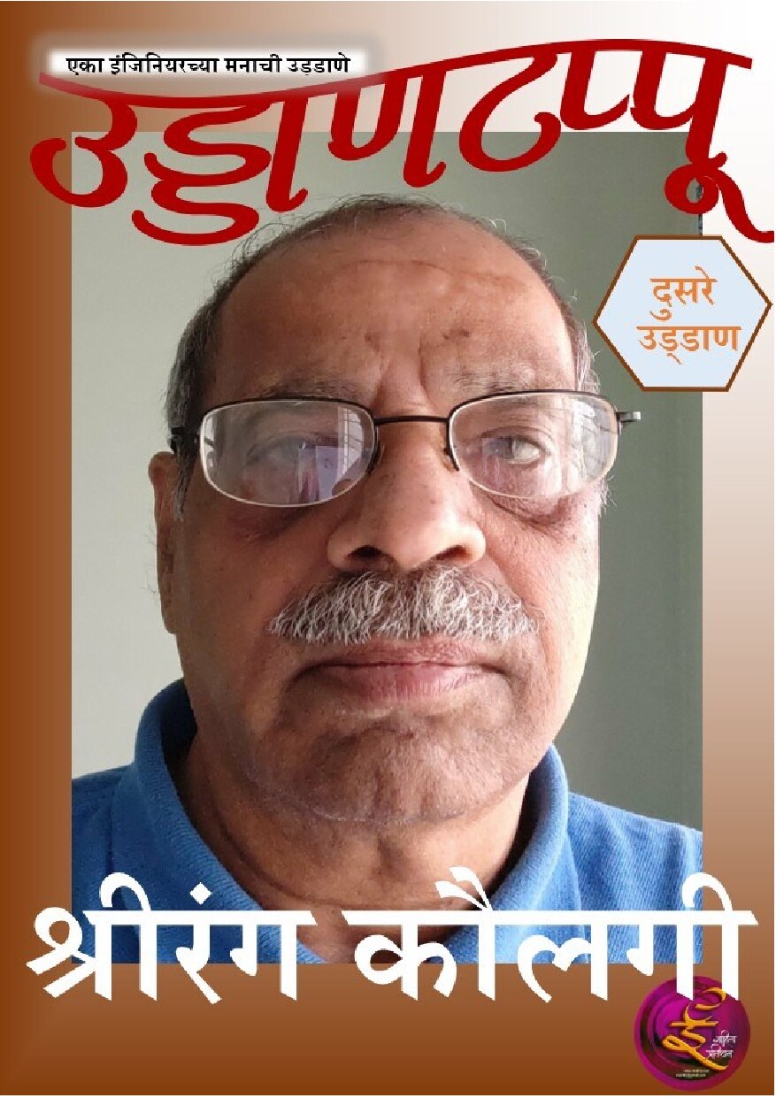 uddantappu_2_shreerang_kaulgi