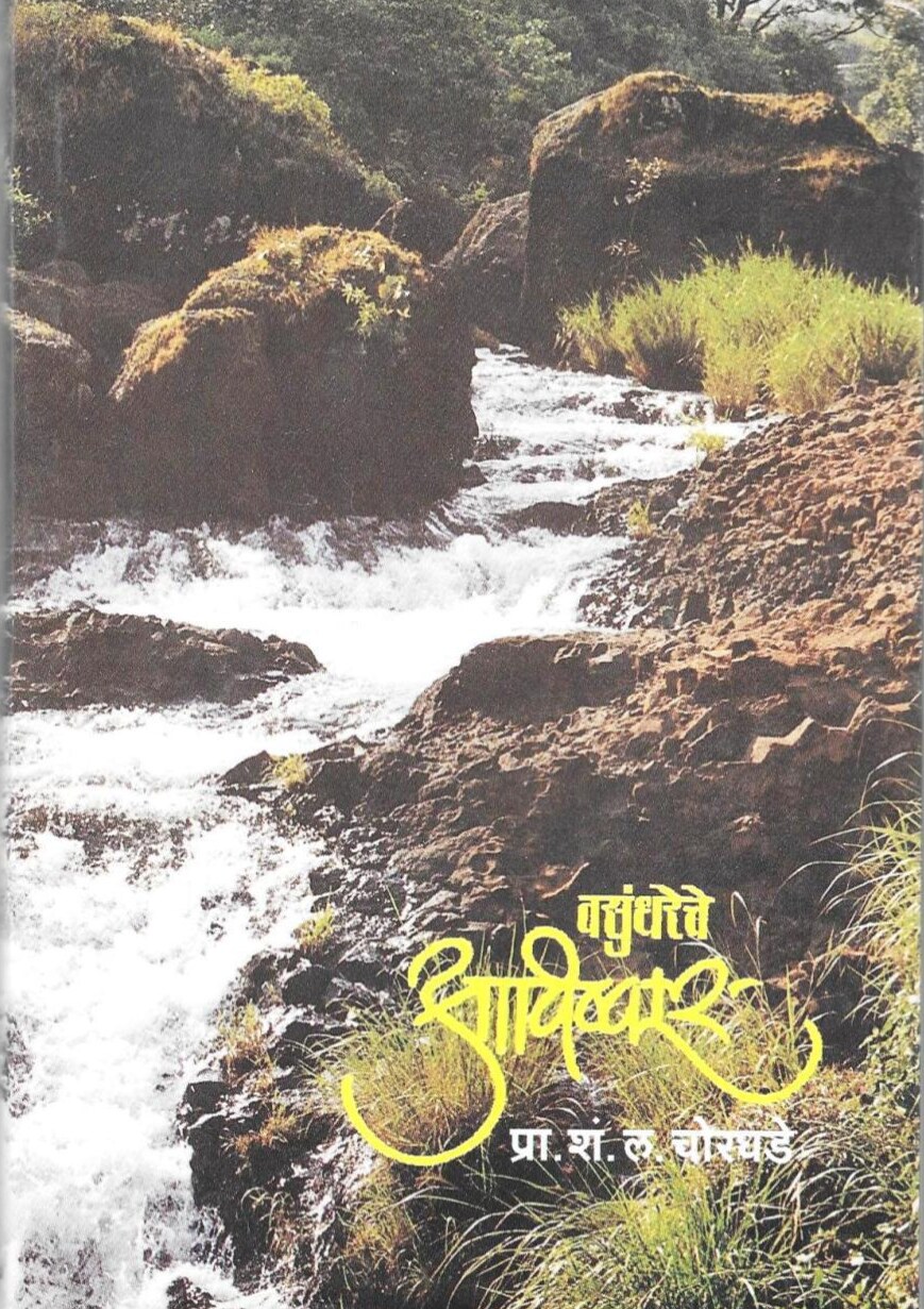 vasundhareche_awishkar