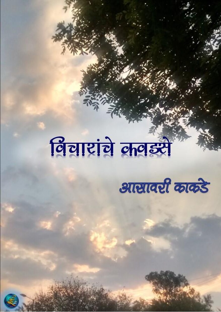 vichar_kavadase_asavari_kakade