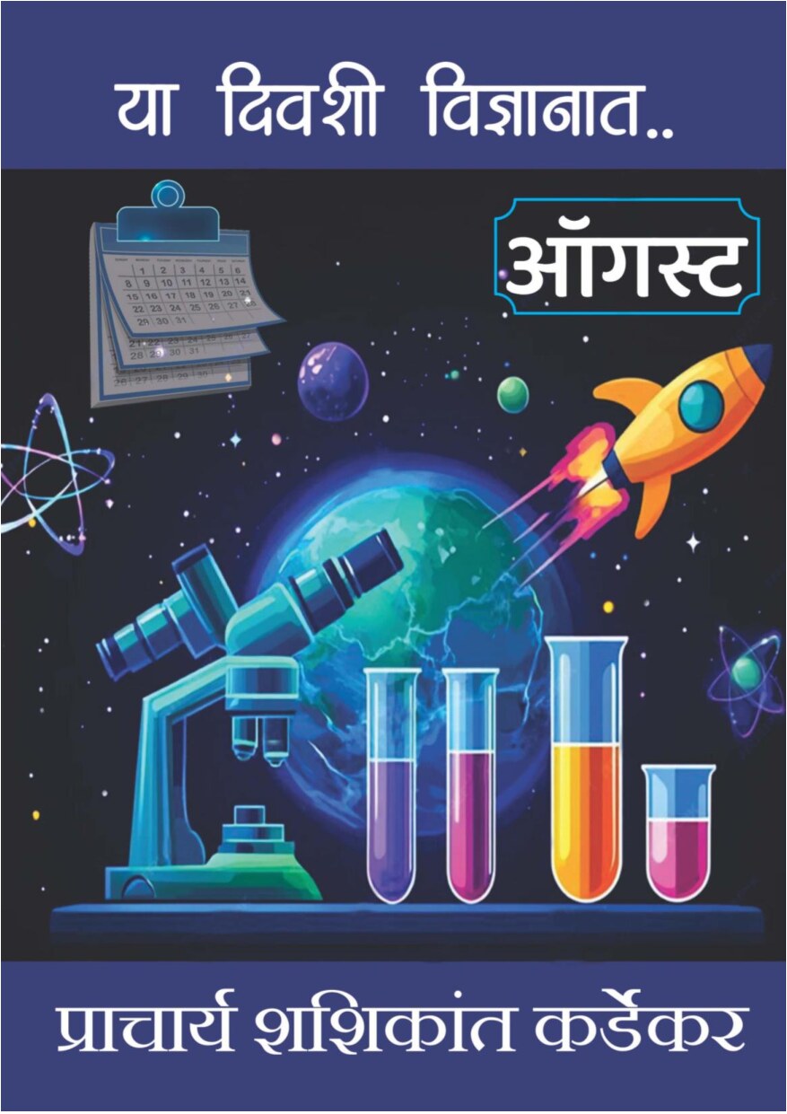 vidnyan_diary_august_e_shashikant_kardekar