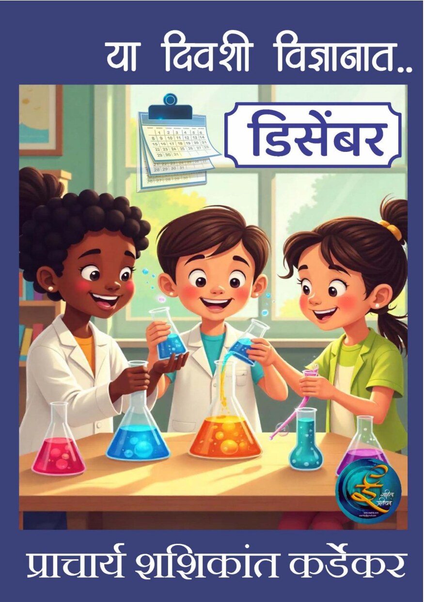 vidnyan_diary_decemb_e_shashikant_kardekar