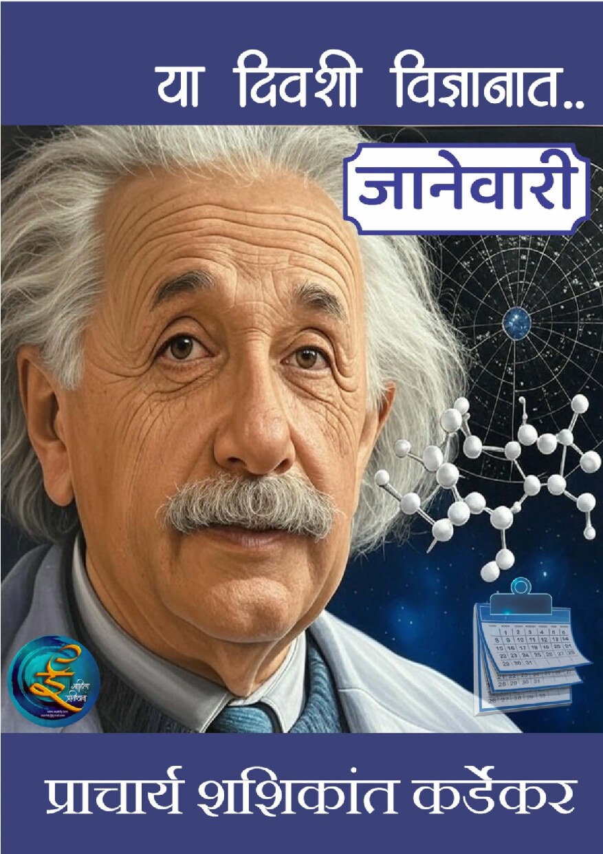 vidnyan_diary_january_e_shashikant_kardekar
