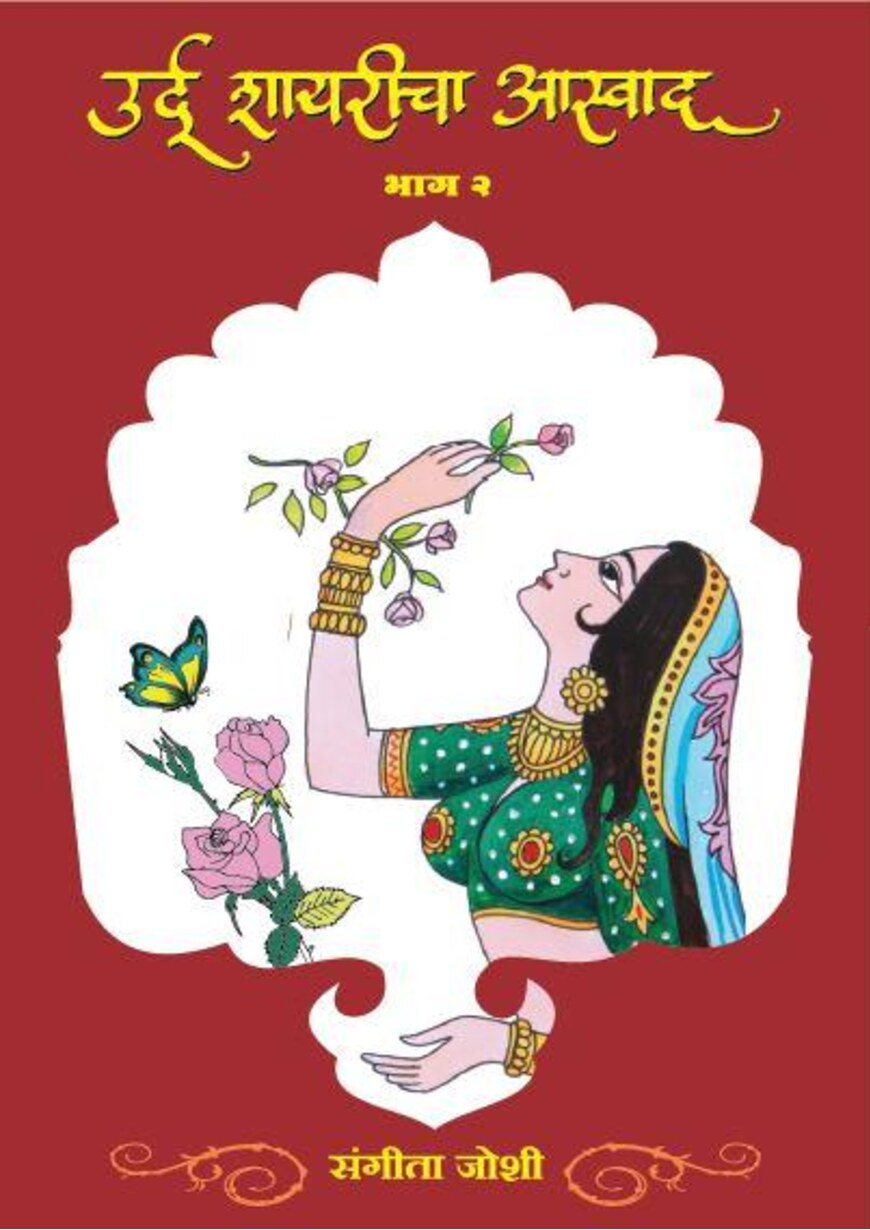 urdu shayarichaa aasawad - bhaag 2.pmd
