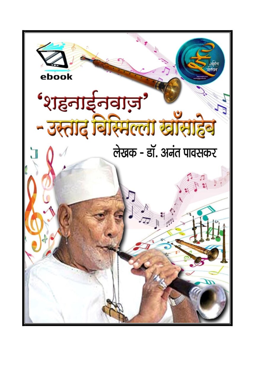 ustad_bismillah_khan_-_by_dr_anant_pavaskar__1_