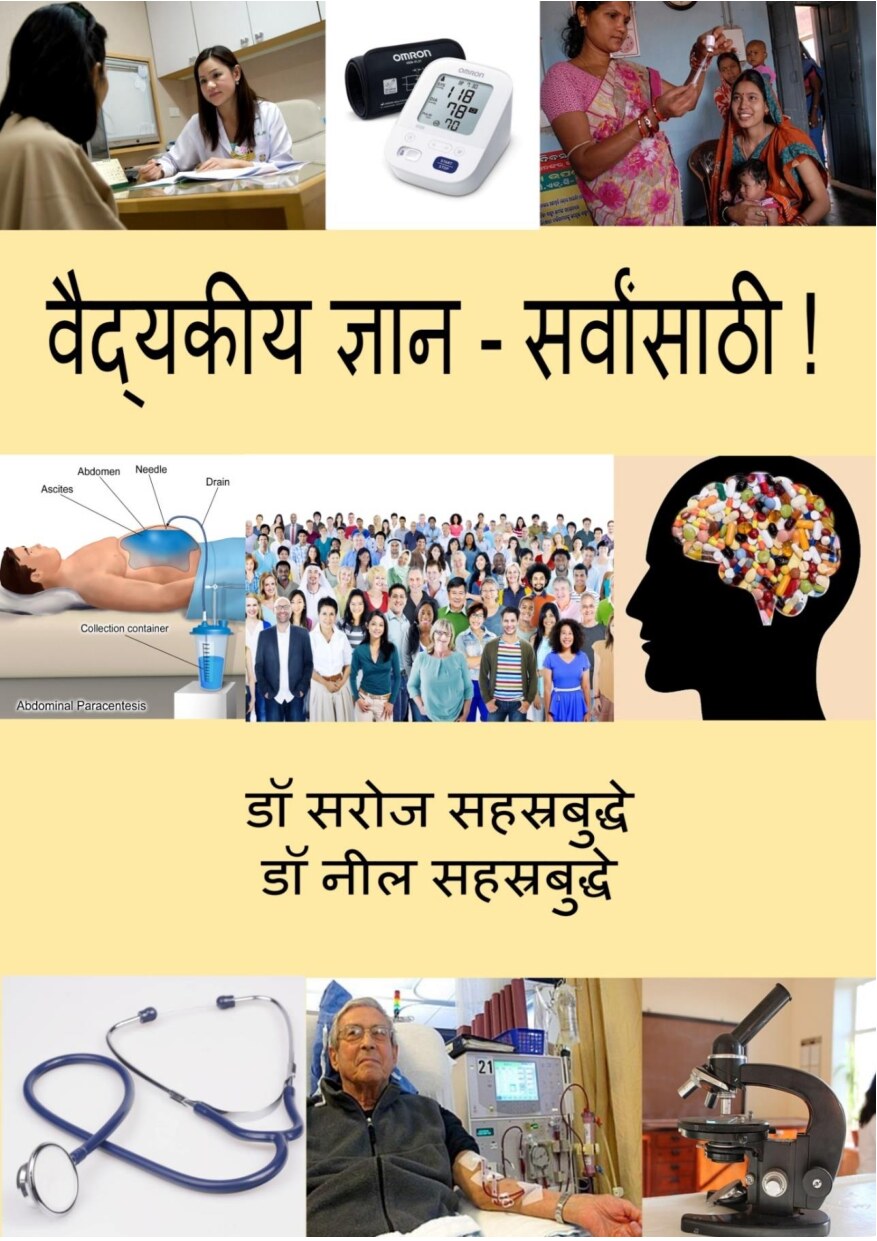 vaidyakeeya_dnyaan_-_sarvansaathi_neil_saroj_sahasrabuddhe