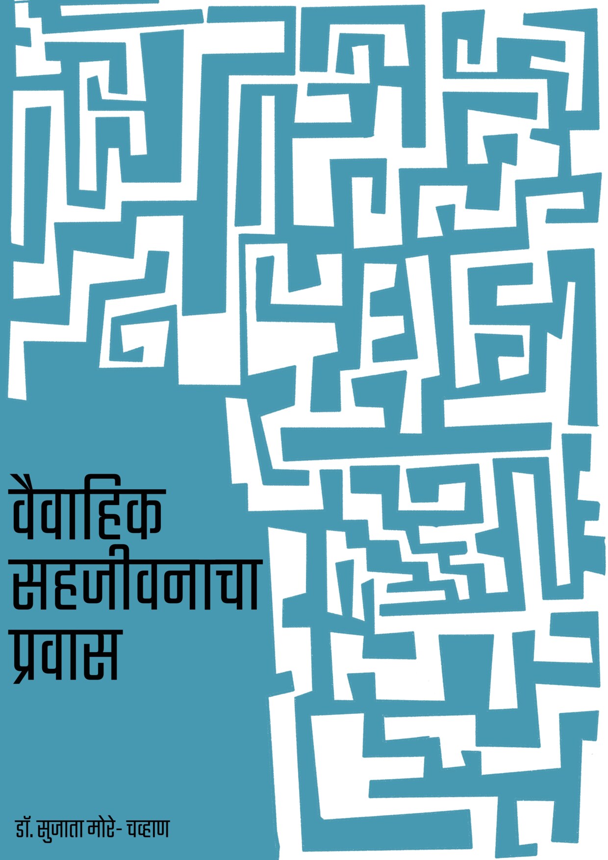 vaivahik_sahapravas_sujata_more_chavan