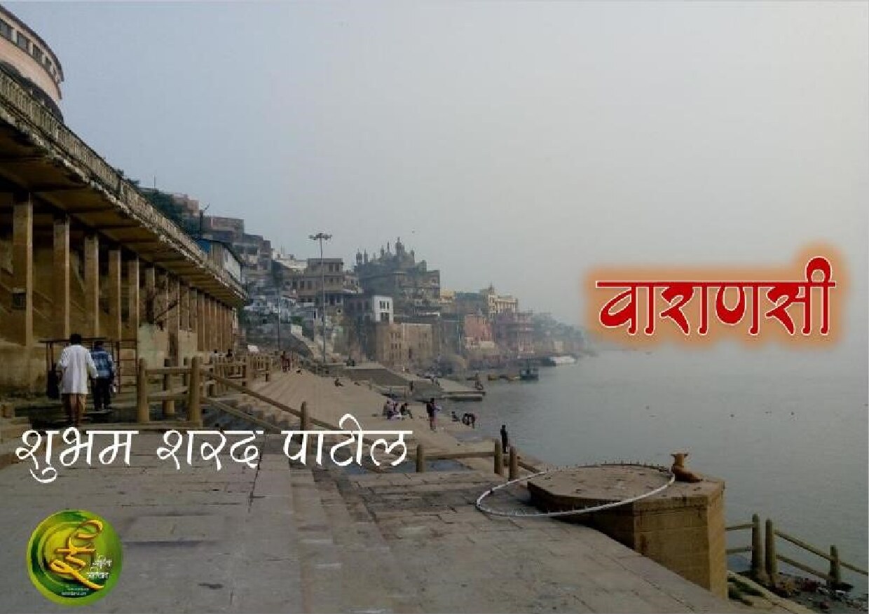 varanasi_r_shubham_patil