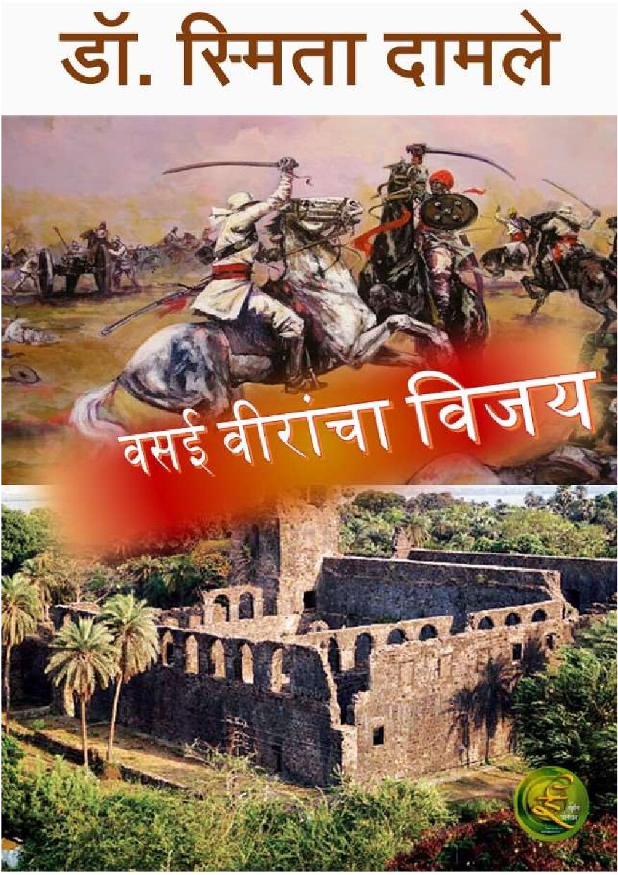 vasai_vijay_smita_damle