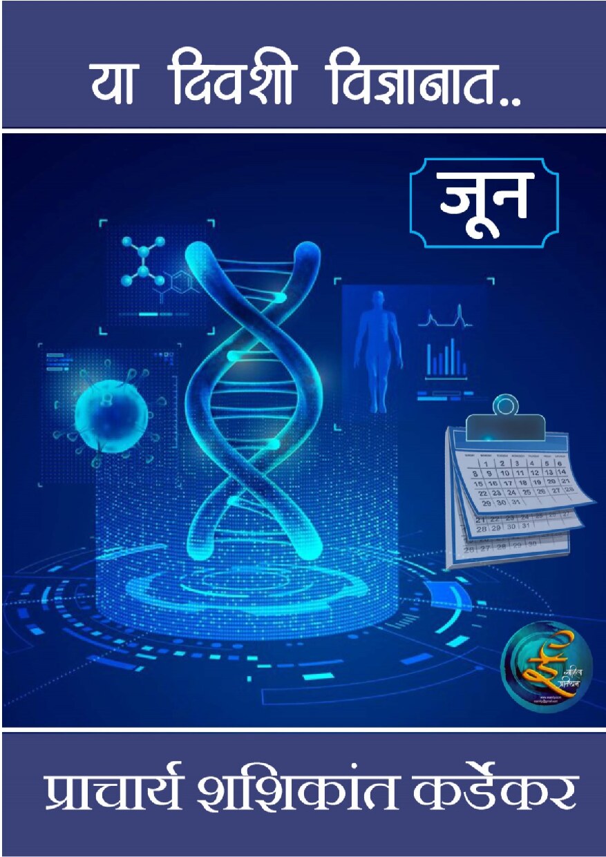 vidnyan_diary_june_e_shashikant_kardekar