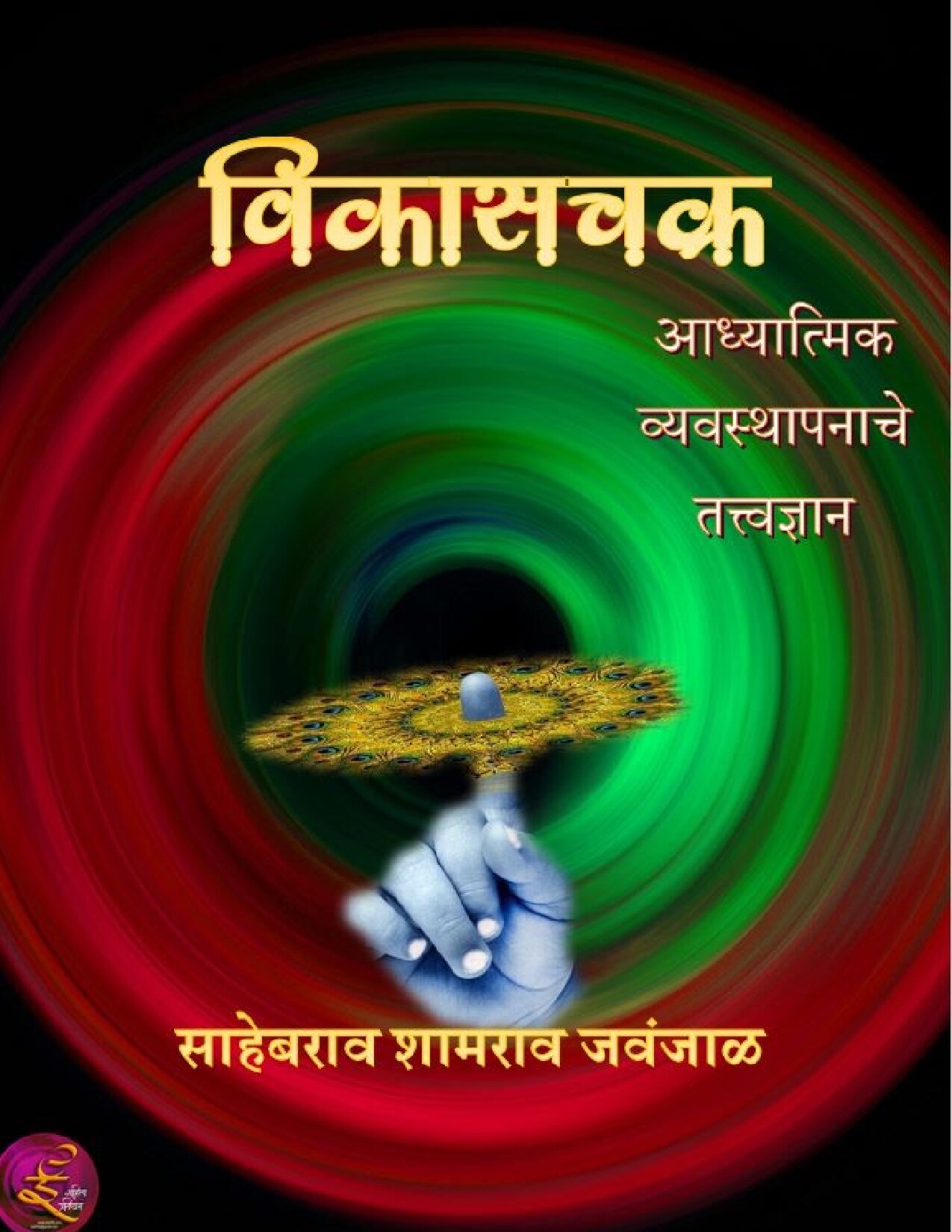 vikaschakra_sahebrao_jawanjal
