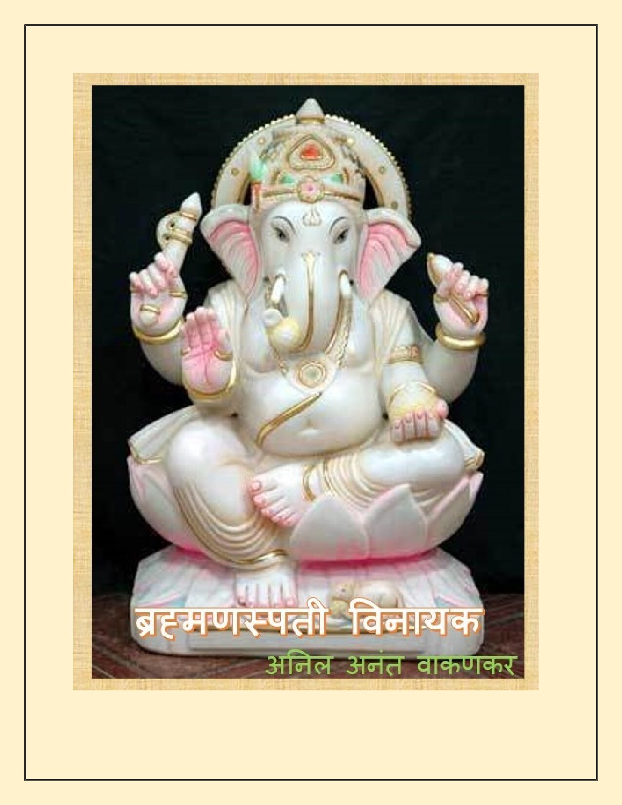 ब्रह्मणस्पती विनायक Brahmanachi Vinayak
