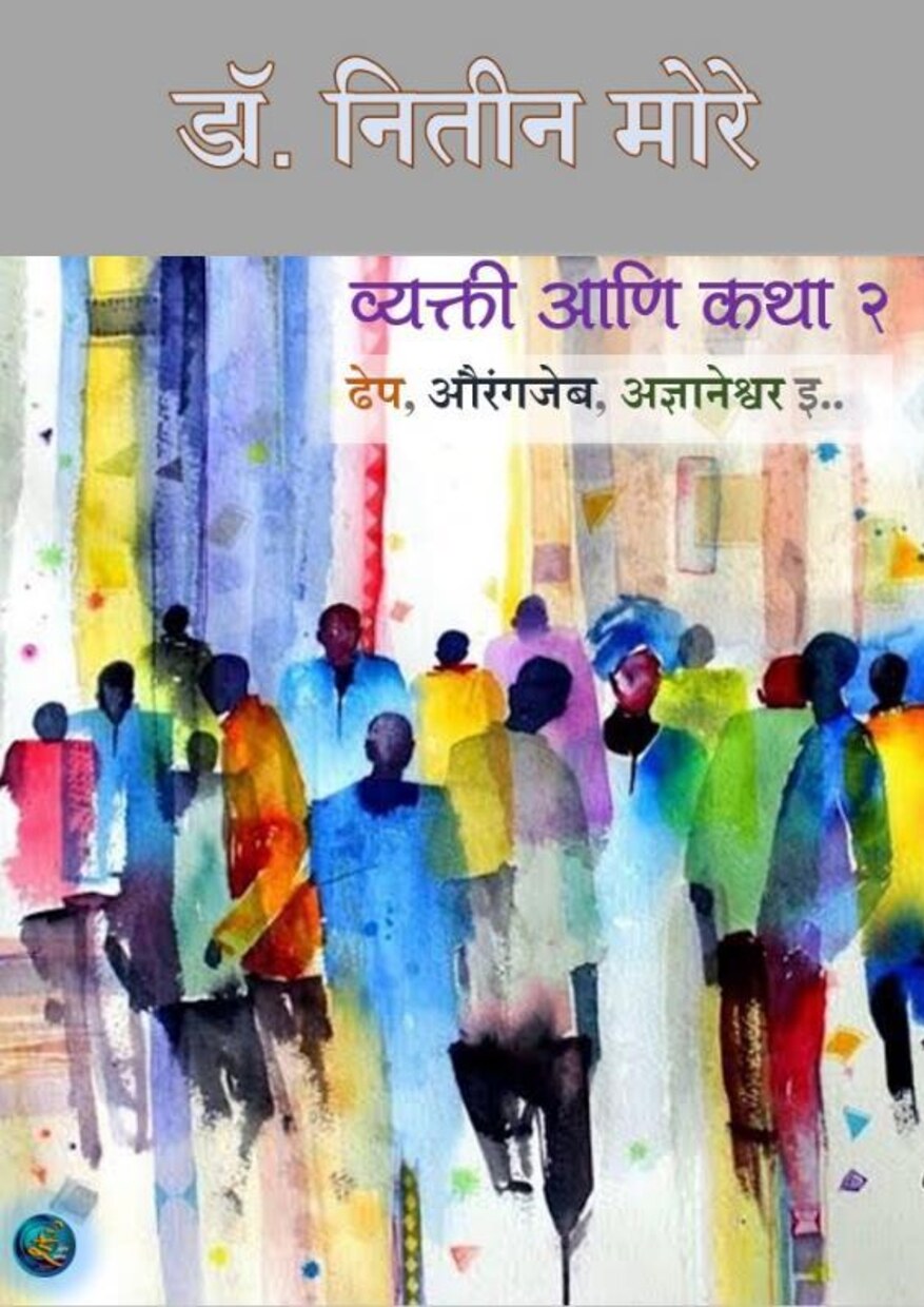 vyakti_ani_katha_2__nitin_more
