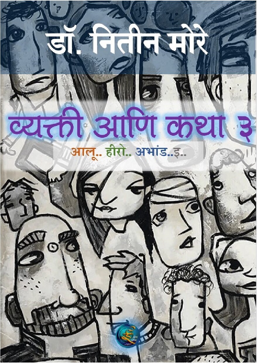 व्यक्ती आणि कथा ३
