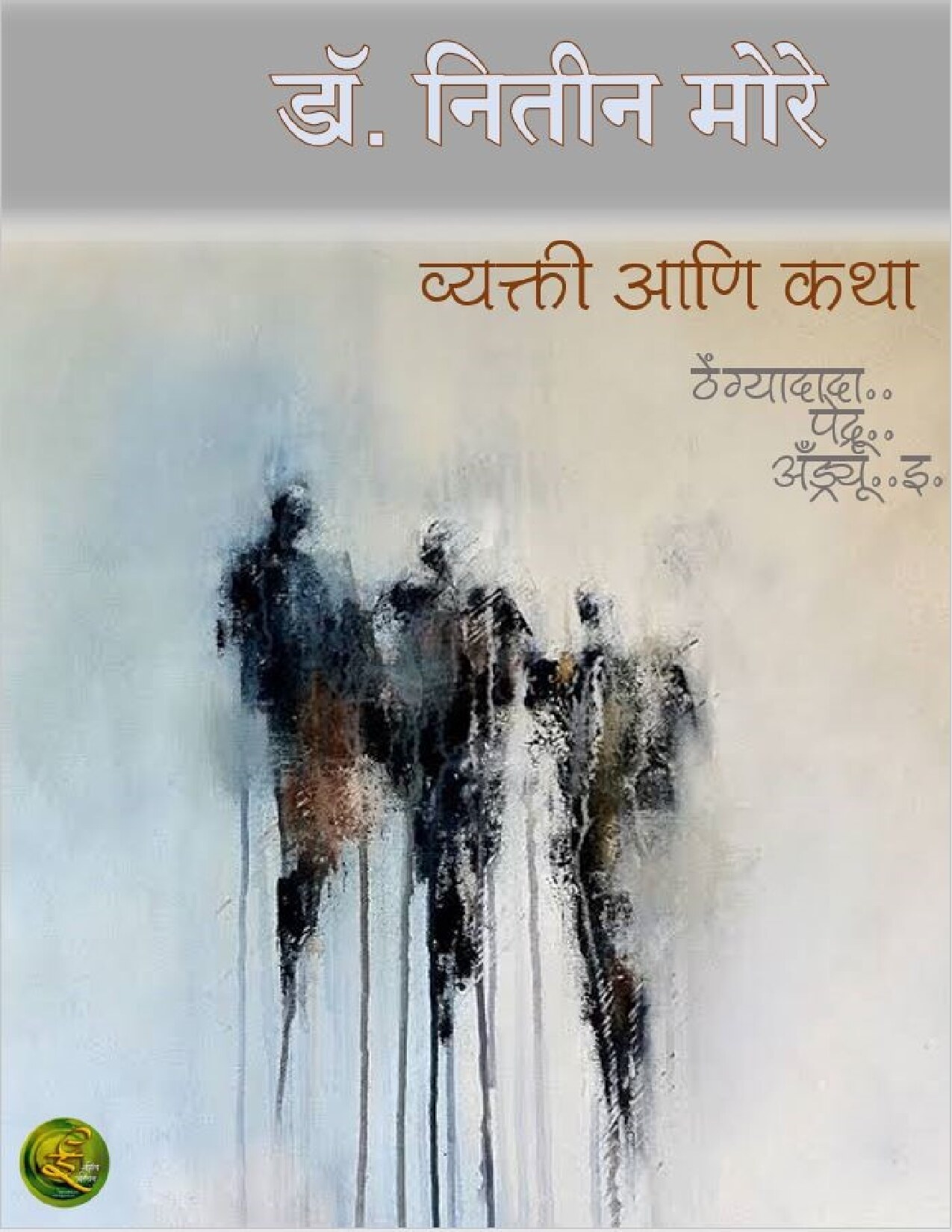 vyaktikatha_nitin_more