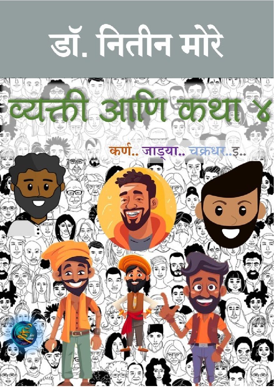 Vyakti Ani Katha