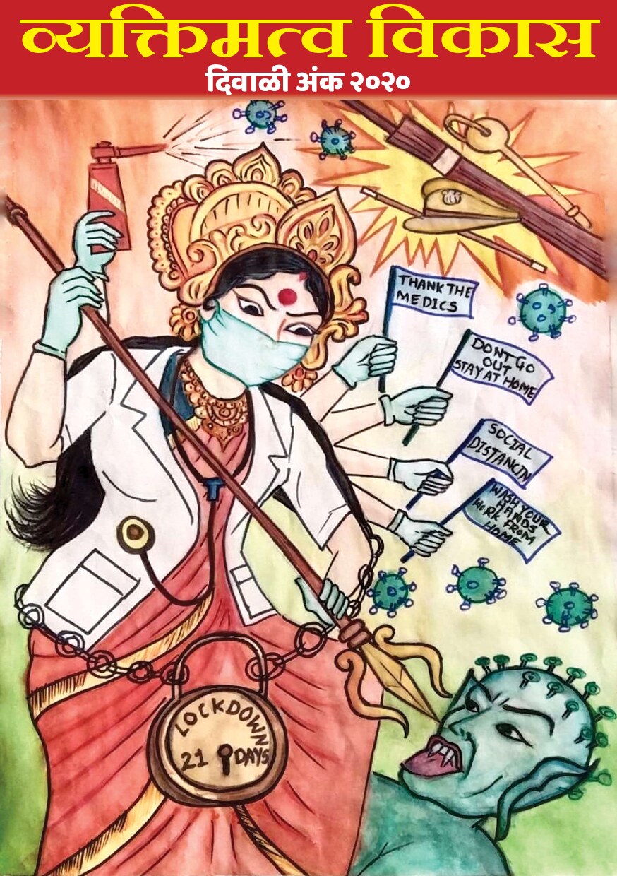 Vyaktimatwa Vikas Diwali Ank 2020