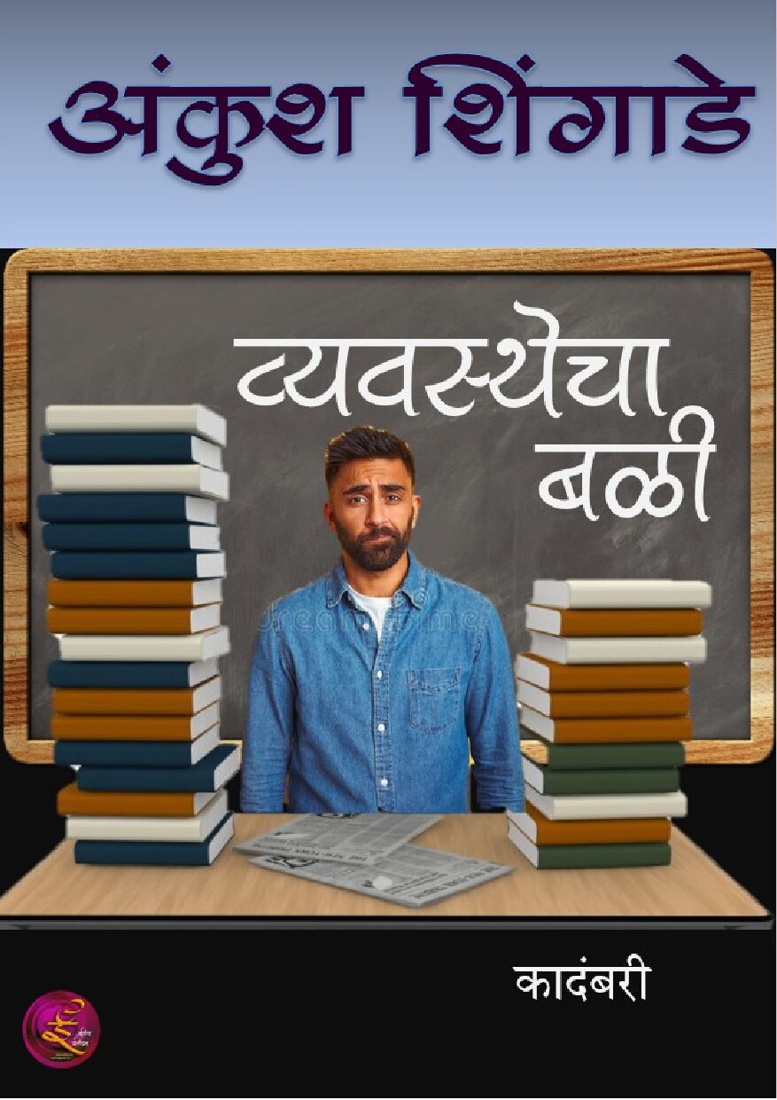 vyavasthecha_bali_ankush_shingade